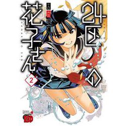 24区の花子さん  2<2>(チャンピオンREDコミックス) [コミック]
