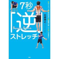 7秒「逆」ストレッチ―ダイエット、筋肉強化、腰痛・肩こりに効果絶大! [単行本]
