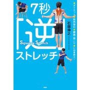 7秒「逆」ストレッチ―ダイエット、筋肉強化、腰痛・肩こりに効果絶大! [単行本]