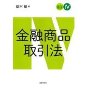 金融商品取引法(スタンダード商法〈4〉) [単行本]