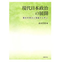 現代日本政治の展開―歴史的視点と理論から学ぶ [単行本]