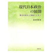 現代日本政治の展開―歴史的視点と理論から学ぶ [単行本]
