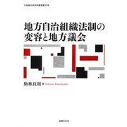 地方自治組織法制の変容と地方議会(立命館大学法学叢書) [単行本]