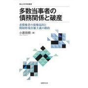 多数当事者の債務関係との破産―求償権者の債権届出と開始時現存額主義の制約(南山大学学術叢書) [単行本]