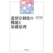 遺留分制度の機能と基礎原理 [単行本]