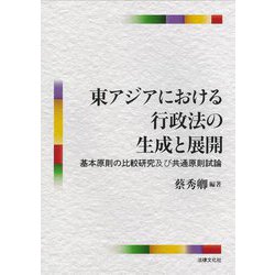 東アジアにおける行政法の生成と展開―基本原則の比較研究及び共通原則試論 [単行本]