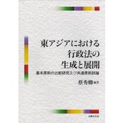 東アジアにおける行政法の生成と展開―基本原則の比較研究及び共通原則試論 [単行本]