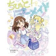 ちびっと!マーメイド(ポプラ物語館) [単行本]