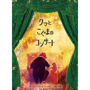 クマとこぐまのコンサート(ポプラせかいの絵本) [絵本]