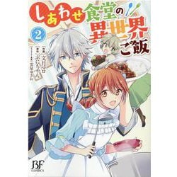 ヨドバシ Com しあわせ食堂の異世界ご飯 2 Berry S Fantasy Comics 単行本 通販 全品無料配達