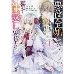 悪役令嬢なので喜んで仕返しいたします　1(Berry's Fantasy COMICS) [単行本]