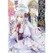 悪役令嬢なので喜んで仕返しいたします　1(Berry's Fantasy COMICS) [単行本]