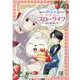 追放された悪役令嬢ですが、モフモフ付き!?スローライフはじめました　1(Berry's Fantasy COMICS) [単行本]