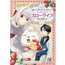 追放された悪役令嬢ですが、モフモフ付き!?スローライフはじめました　1(Berry's Fantasy COMICS) [単行本]