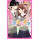 放課後図書室〈2〉きみの「特別」になりたい（野いちごジュニア文庫） [新書]