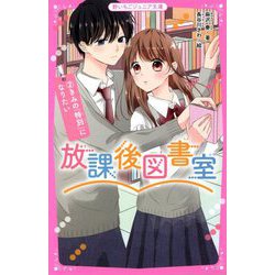 ヨドバシ Com 放課後図書室 2 きみの 特別 になりたい 野いちごジュニア文庫 新書 通販 全品無料配達