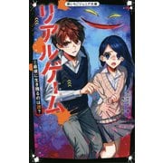リアルゲーム〈2〉最後に生き残るのは誰?(野いちごジュニア文庫) [新書]
