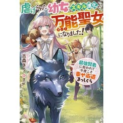 ヨドバシ Com 虐げられた幼女 スキル進化で万能 チート 聖女になりました 最強賢者に拾われて今度こそ幸せ街道まっしぐら ベリーズファンタジー 単行本 通販 全品無料配達