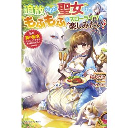追放された聖女はもふもふとスローライフを楽しみたい!―私が真の聖女だったようですがもう知りません!(ベリーズファンタジー) [単行本]