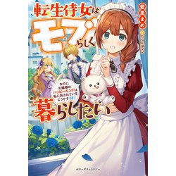 転生侍女はモブらしく暮らしたい―なのにお嬢様のハッピーエンドは私に託されているようです(汗)(ベリーズファンタジー) [単行本]