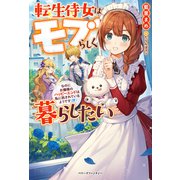 転生侍女はモブらしく暮らしたい―なのにお嬢様のハッピーエンドは私に託されているようです(汗)(ベリーズファンタジー) [単行本]