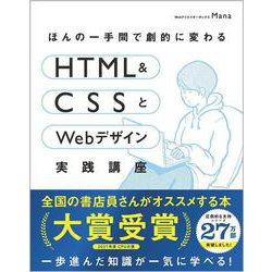 ほんの一手間で劇的に変わるHTML & CSSとWebデザイン実践講座 [単行本]