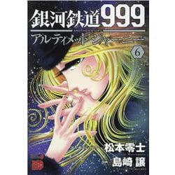 ヨドバシ Com 銀河鉄道999another Storyアルティメットジャーニー 6 チャンピオンredコミックス コミック 通販 全品無料配達