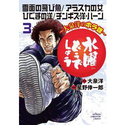 水曜どうでしょう～大泉洋のホラ話～  3 (少年チャンピオン・コミックス) [コミック]