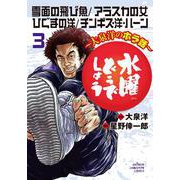 水曜どうでしょう～大泉洋のホラ話～  3 (少年チャンピオン・コミックス) [コミック]