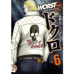 WORST外伝 ドクロ  6<6>(少年チャンピオン・コミックス・エクストラ) [コミック]