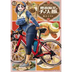 穂高輪花のチャリと飯。  2<2>(ヤングチャンピオン烈コミックス) [コミック]
