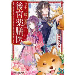 七十二候ノ国の後宮薬膳医―見習い陶仙女ですが、もふもふ達とお妃様の問題を解決します(ポプラ文庫ピュアフル) [文庫]