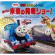 きかんしゃトーマス おいでよ!未来の発明ショー! [絵本]