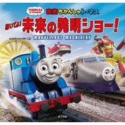 きかんしゃトーマス おいでよ!未来の発明ショー! [絵本]