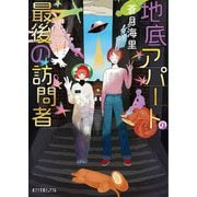 地底アパートの最後の訪問者(ポプラ文庫ピュアフル) [文庫]