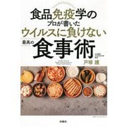 食品免疫学のプロが書いたウイルスに負けない最高の食事術 [単行本]