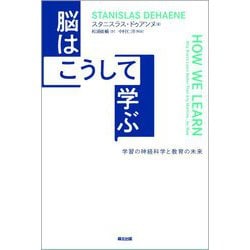 脳はこうして学ぶ―学習の神経科学と教育の未来 [単行本]