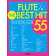 フルート　ザ・ベスト・ヒット55 [単行本]