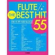 フルート　ザ・ベスト・ヒット55 [単行本]