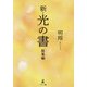 新・光の書 総集編 [単行本]