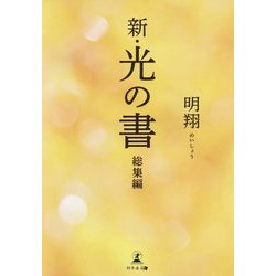 新・光の書 総集編 [単行本]