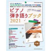 ピアノ弾き語りブック 2021-中級（シンコー・ミュージックMOOK） [ムックその他]