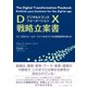 DX戦略立案書―CC-DIVフレームワークでつかむデジタル経営変革の考え方 [単行本]