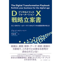 DX戦略立案書―CC-DIVフレームワークでつかむデジタル経営変革の考え方 [単行本]