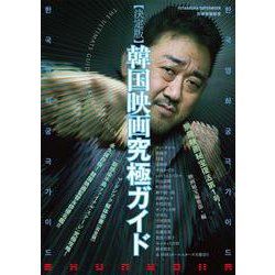 別冊映画秘宝　決定版　韓国映画究極ガイド(双葉社スーパームック) [ムックその他]