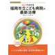 Q&Aで分かる福岡市立こども病院の最新治療―40th Anniversary Fukuoka Children's Hospital [単行本]