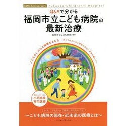Q&Aで分かる福岡市立こども病院の最新治療―40th Anniversary Fukuoka Children's Hospital [単行本]