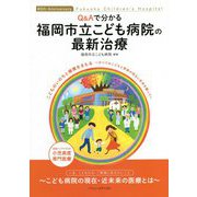 Q&Aで分かる福岡市立こども病院の最新治療―40th Anniversary Fukuoka Children's Hospital [単行本]