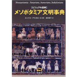 ビジュアル図解 メソポタミア文明事典 [事典辞典]