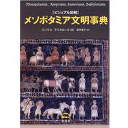 ビジュアル図解 メソポタミア文明事典 [事典辞典]